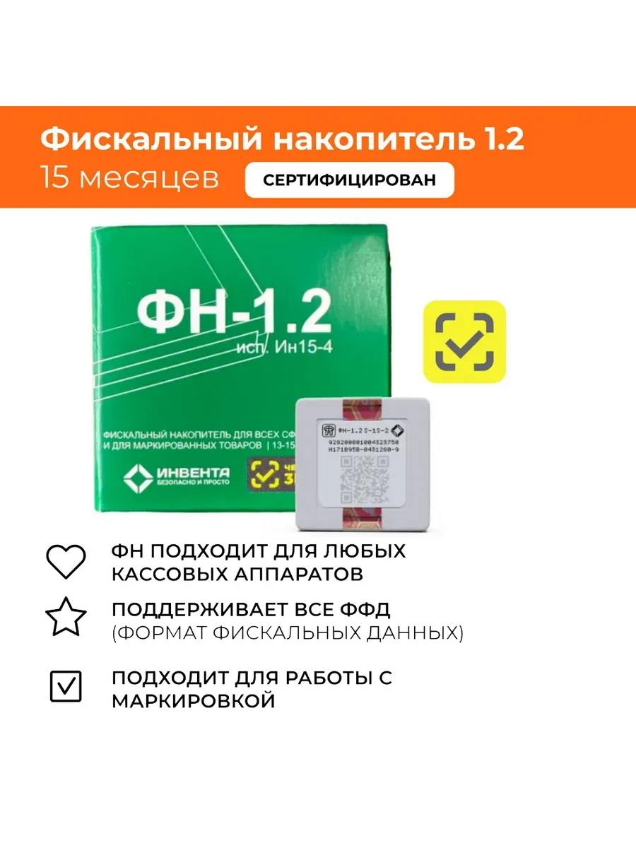Фискальный накопитель 15 месяцев ФН-1.2 (54- ФЗ)
