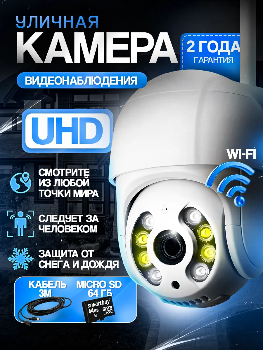 Уличная камера видеонаблюдения для дома Wi- Fi Ultra HD