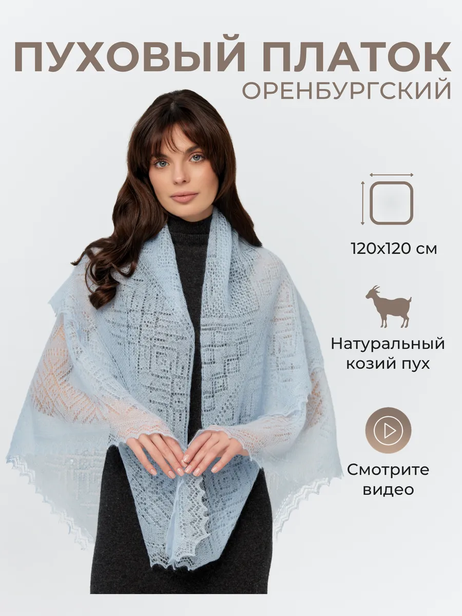 Пуховый платок женский ажурный палантин шаль косынка подарок