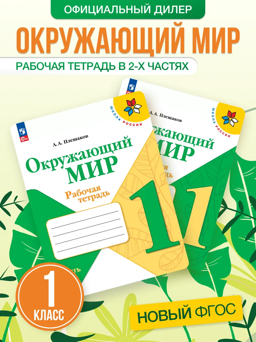 Окружающий мир 1 класс Рабочая тетрадь Комплект Новый ФП