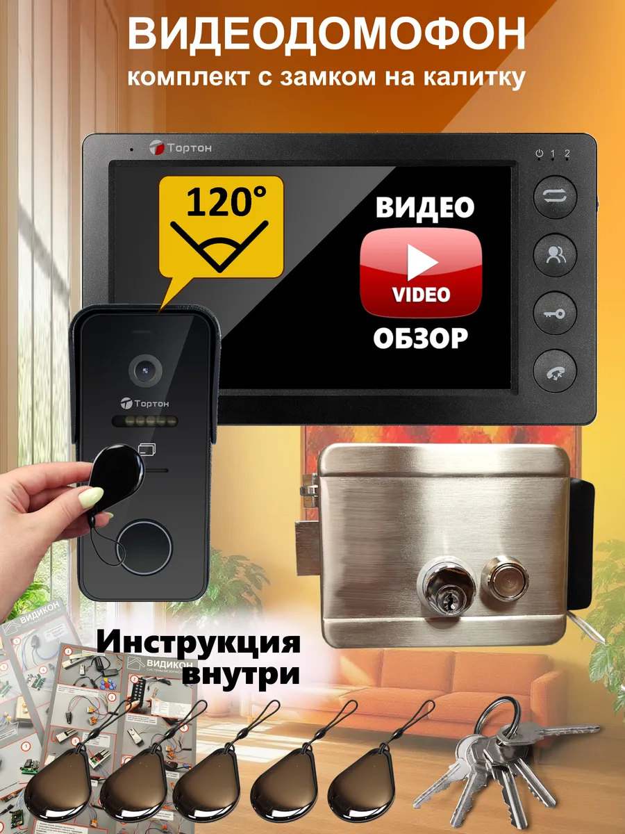 Видеодомофон для дома комплект с замком на калитку