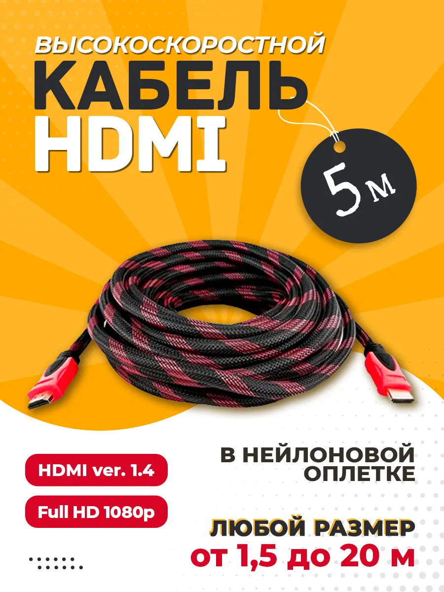 hdmi кабель для телевизора и приставки 5 м