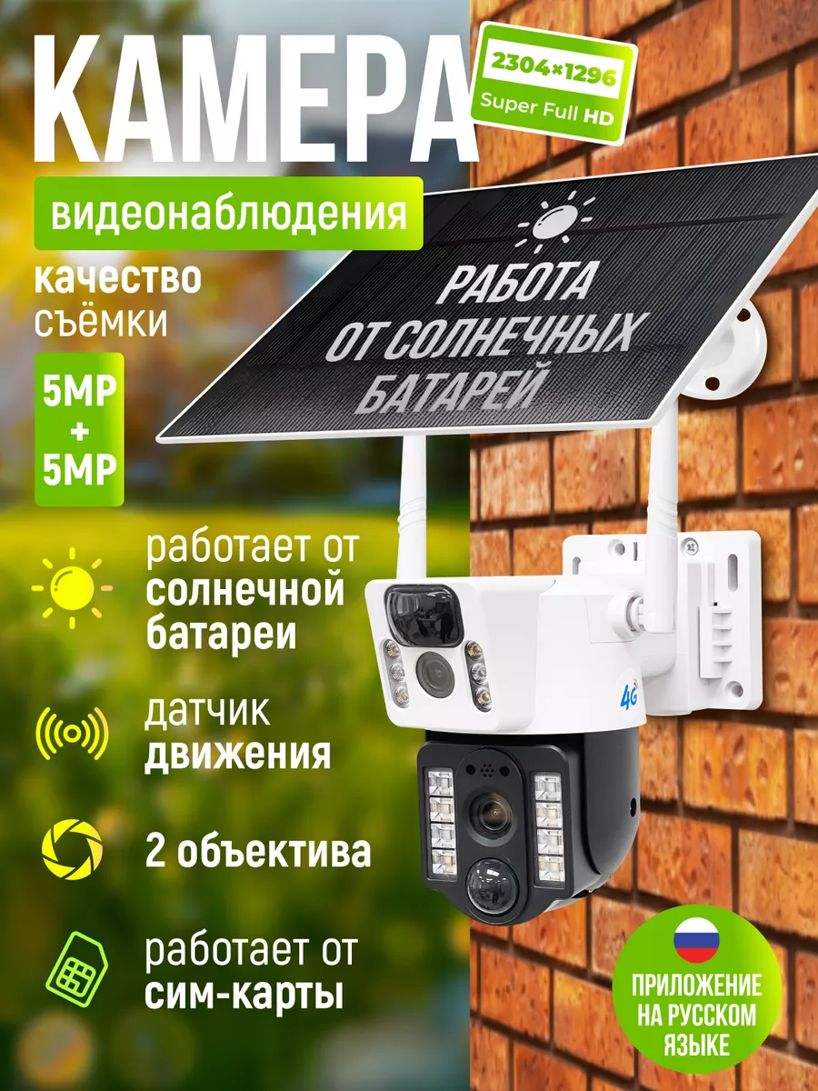 Камера видеонаблюдения уличная 4g на солнечной батарее