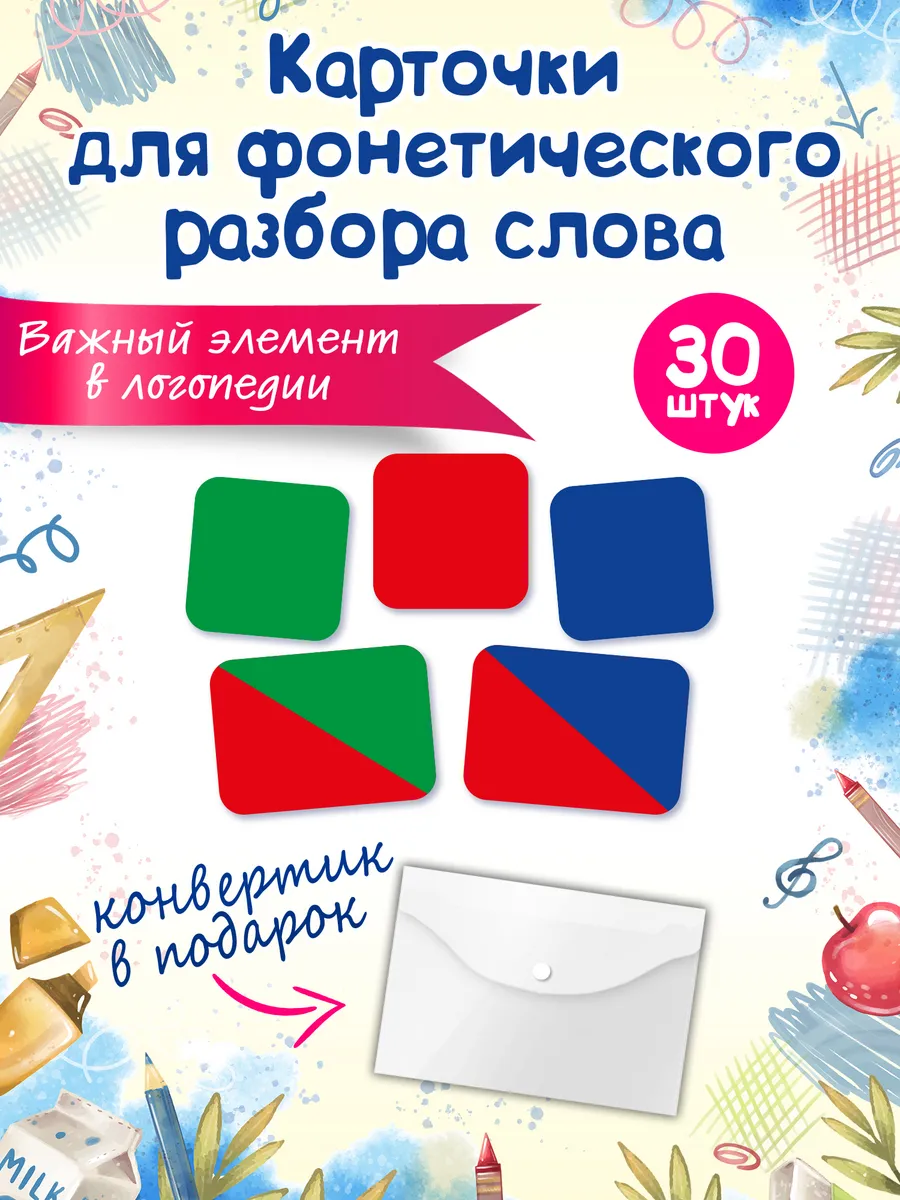 Карточки для фонетического разбора Звуковые схемы