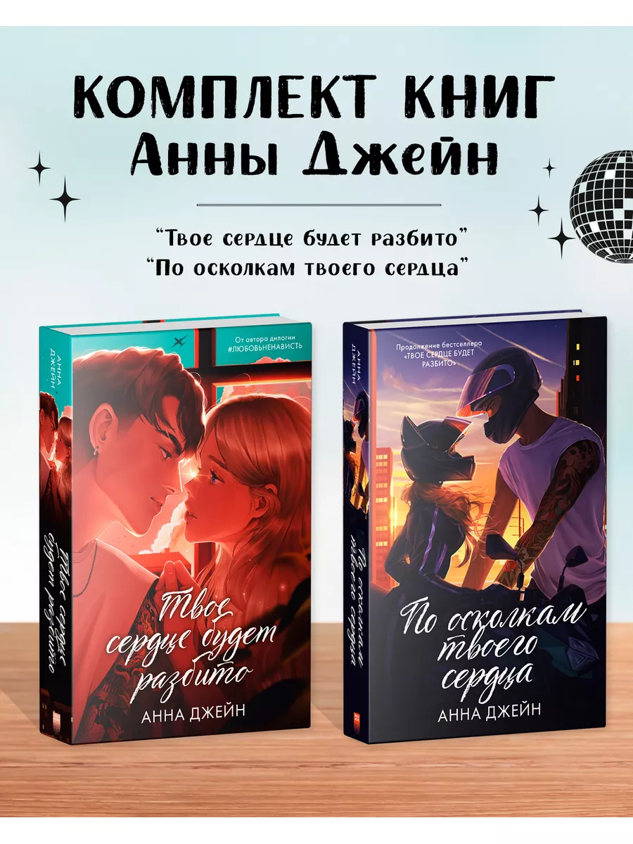 Твое сердце будет разбито + По осколкам твоего сердца