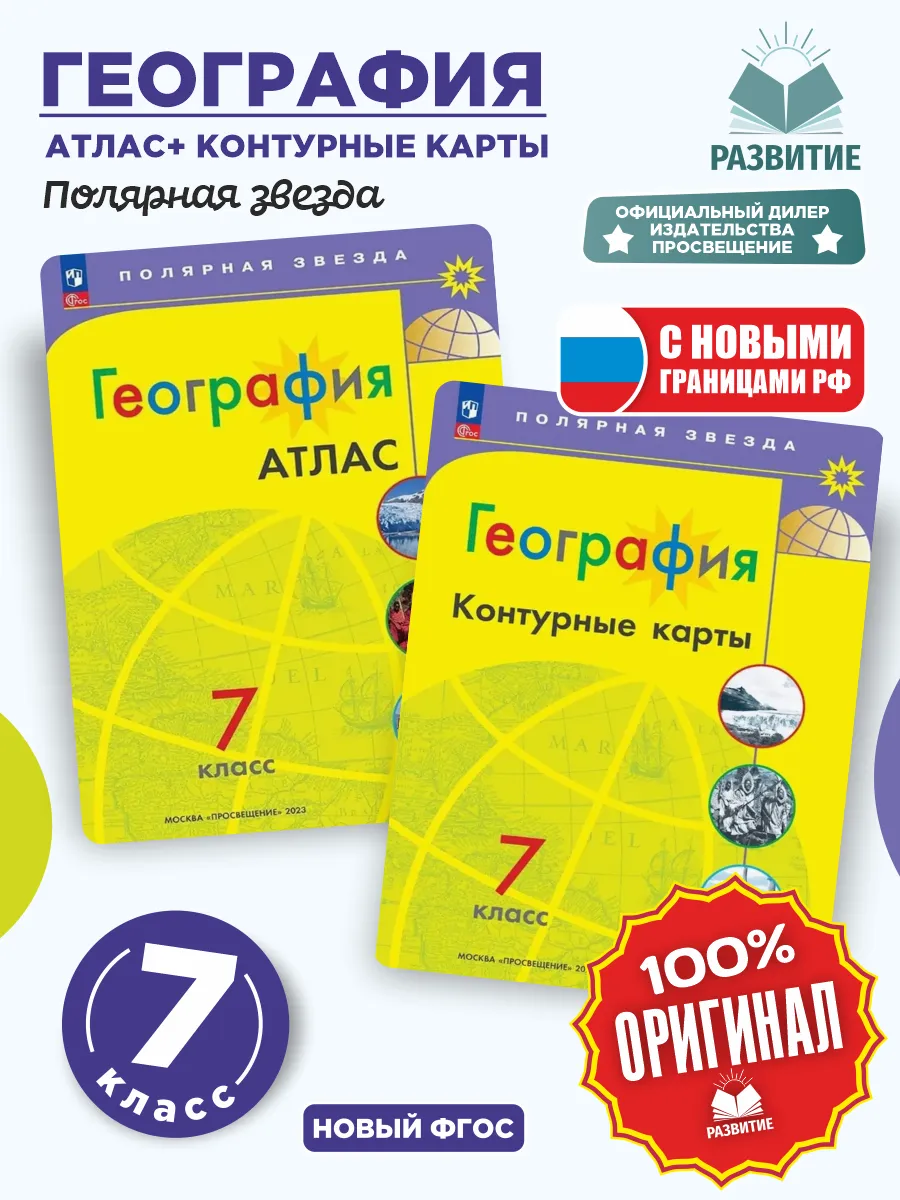 Атлас и контурные карты География 7 кл Полярная звезда