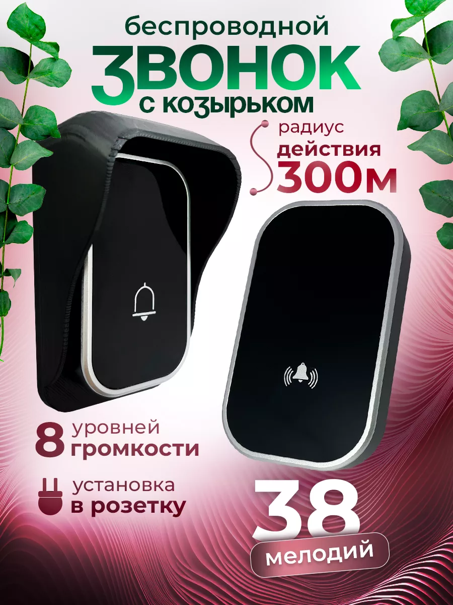 Звонок беспроводной уличный с козырьком