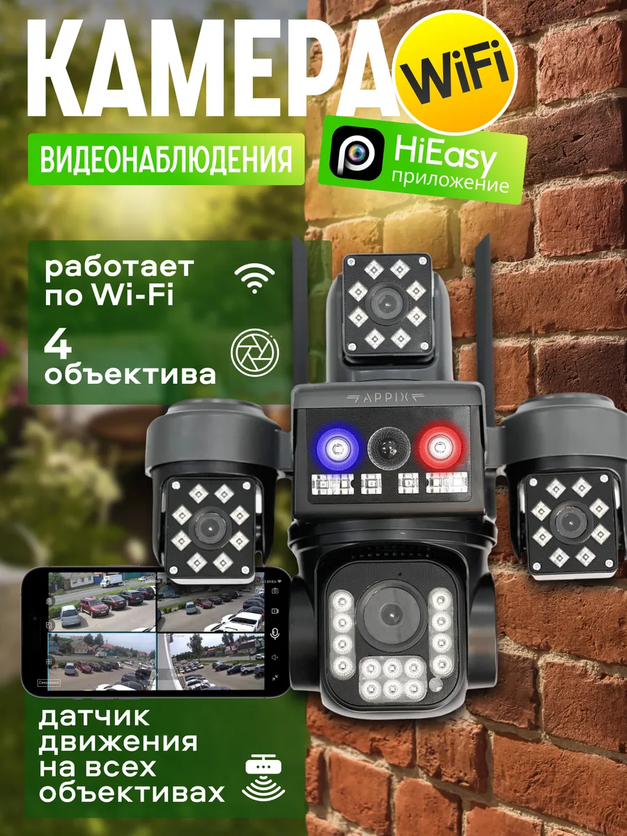 Камера видеонаблюдения WIFI уличная 4 объектива