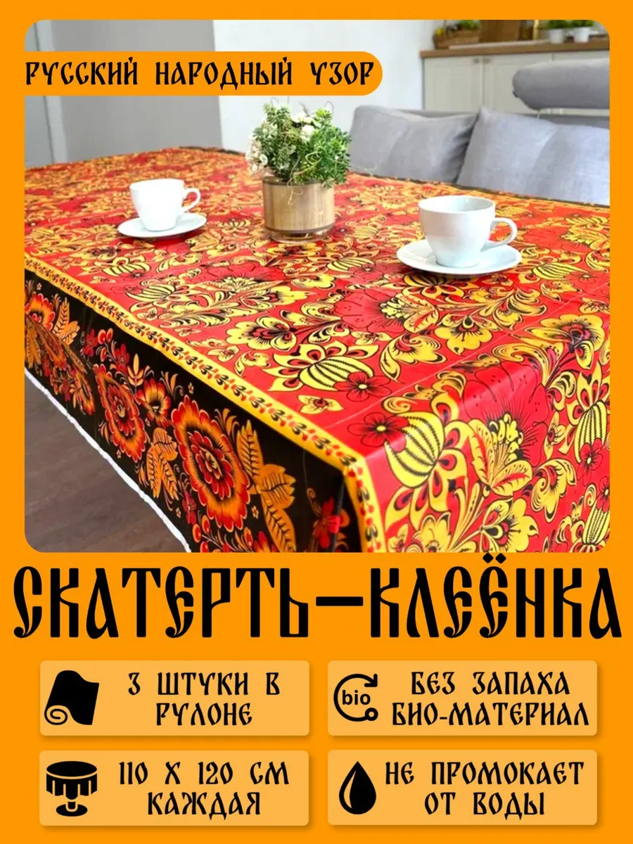 Одноразовая скатерть клеенка на стол
