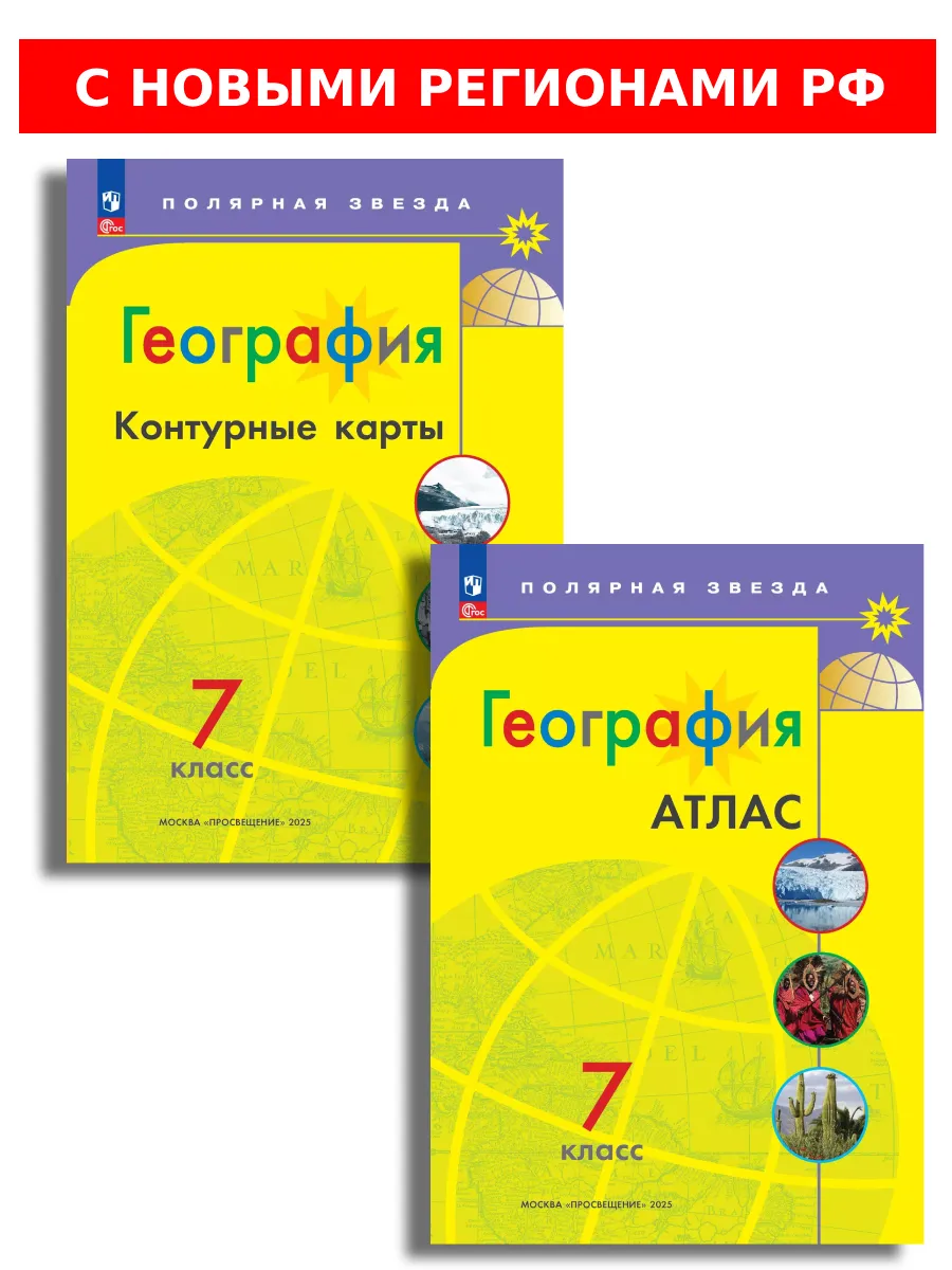 География Атлас и контурные карты 7 класс Полярная звезда