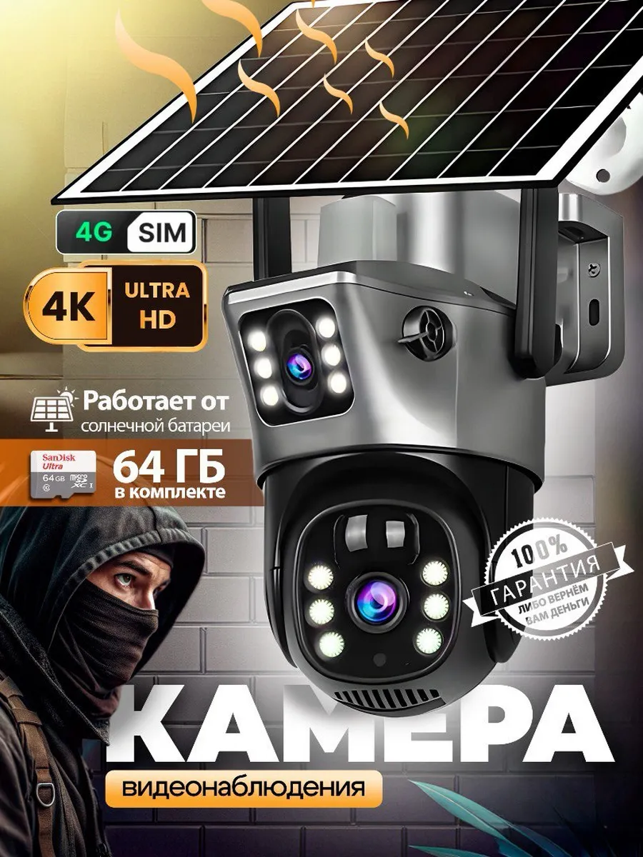 Камера видеонаблюдения 4 G на солнечной батарее с сим картой