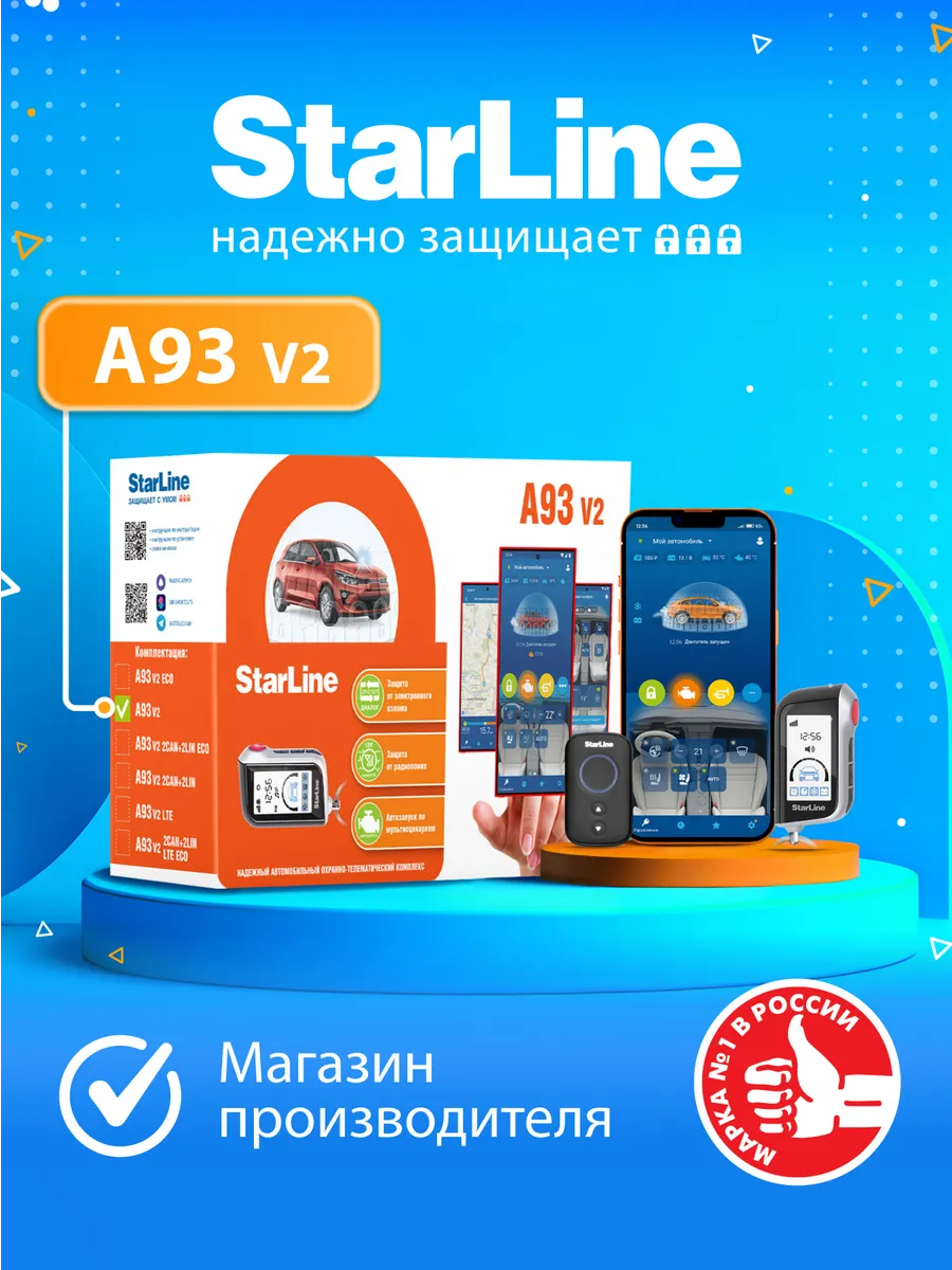 Автосигнализация A93 V2 ( Автозапуск, 2 брелка)