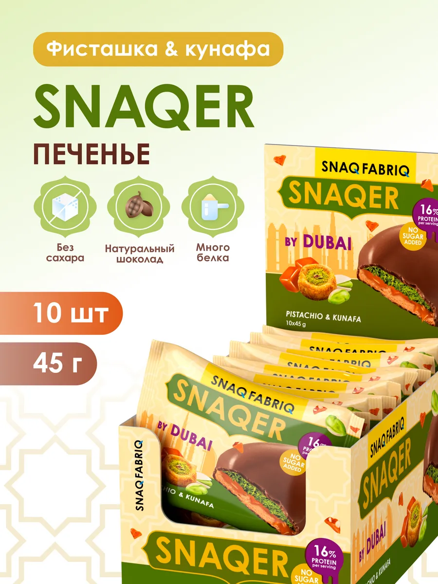 Протеиновое печенье в шоколаде без сахара, 10шт х 45г