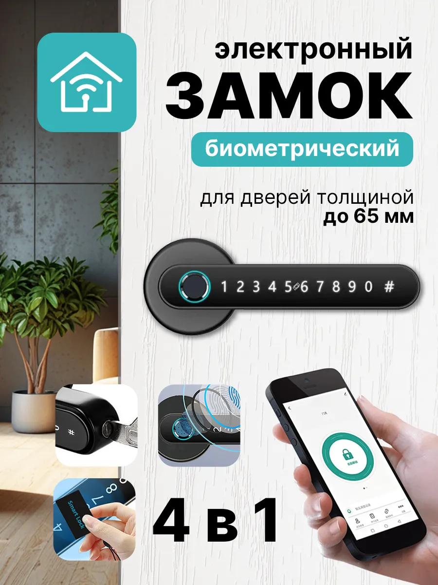 Умная дверная ручка замок с отпечатком