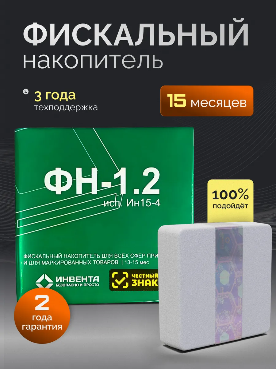 Фискальный накопитель на 15 месяцев
