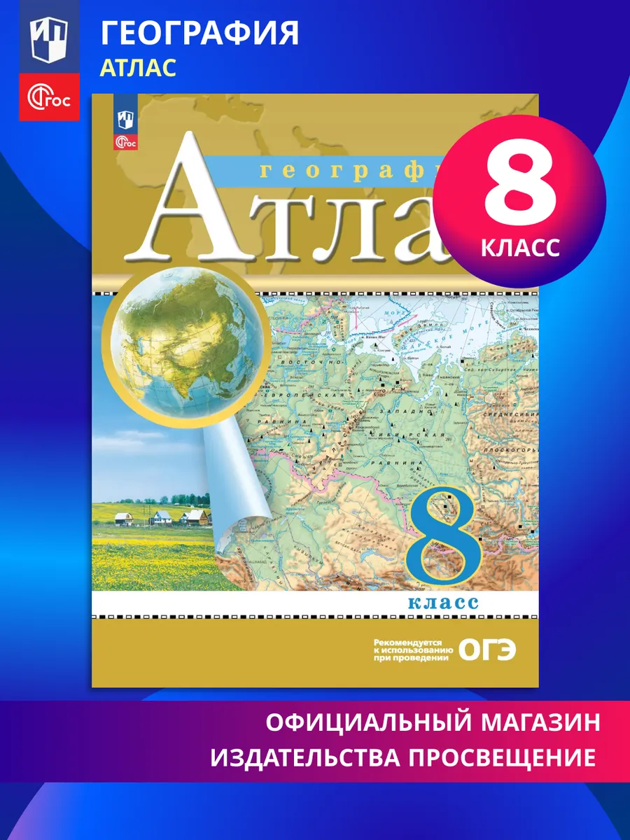География. 8 класс. Атлас. ФГОС