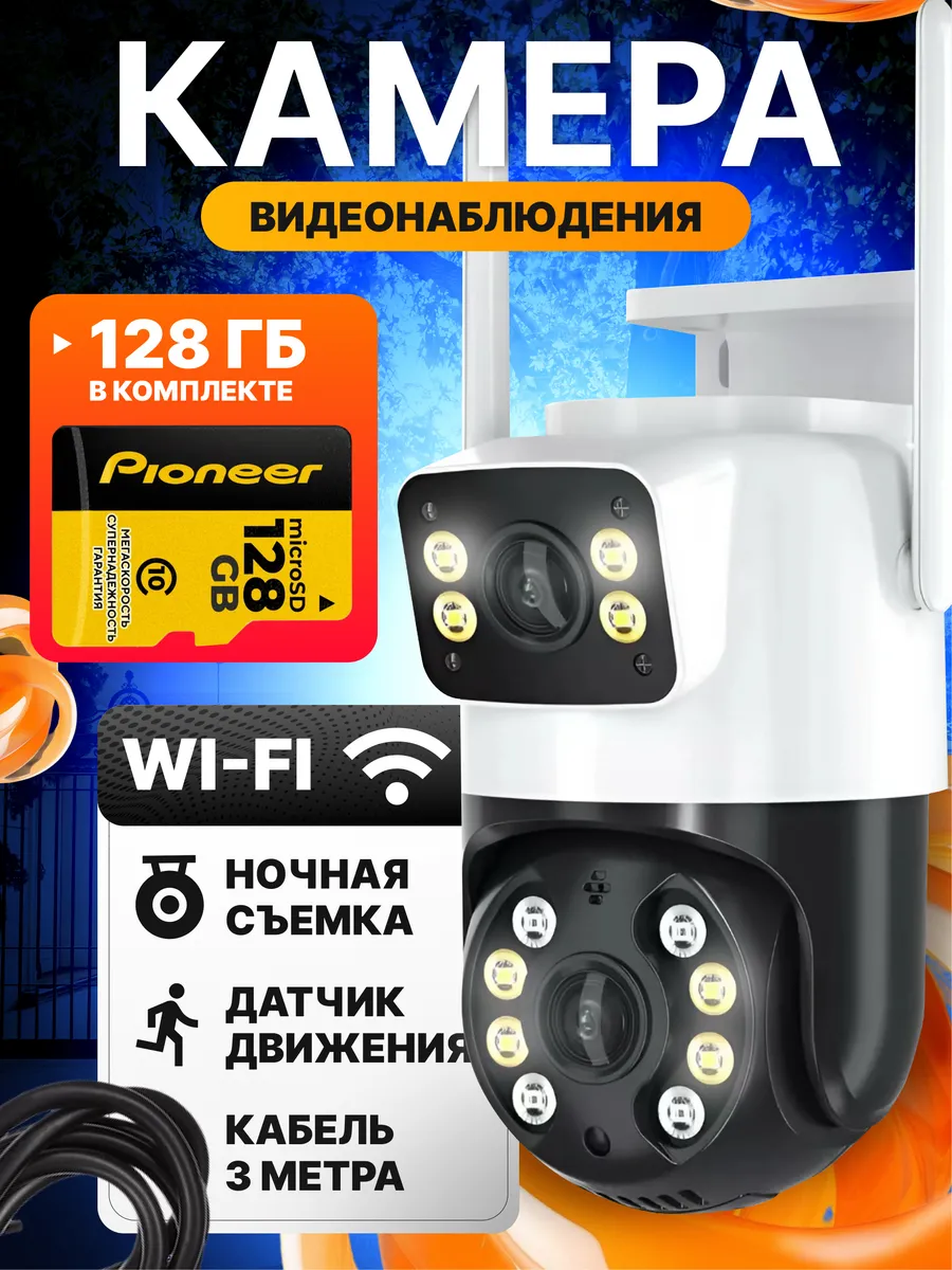 Камера видеонаблюдения уличная wi-fi 128 Gb