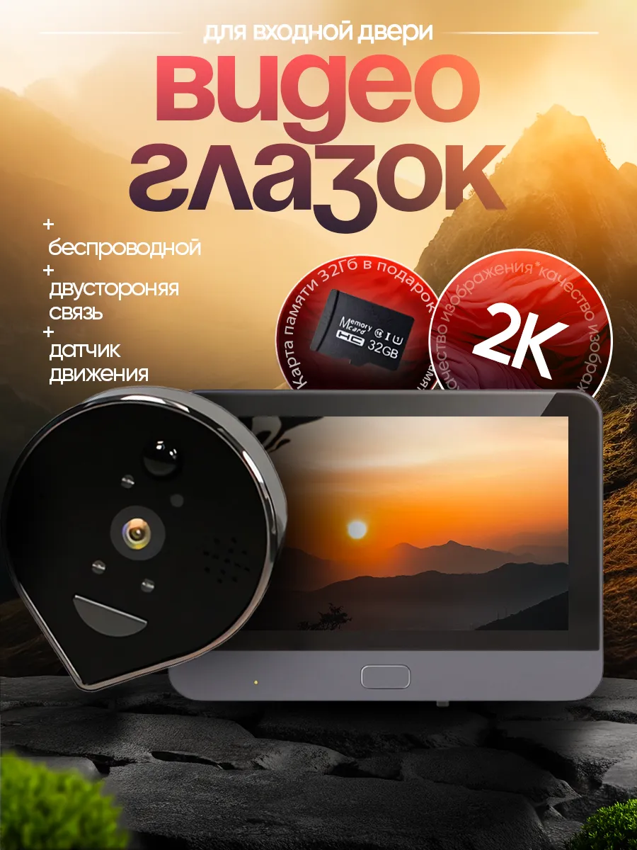 Видеоглазок для входной двери беспроводной