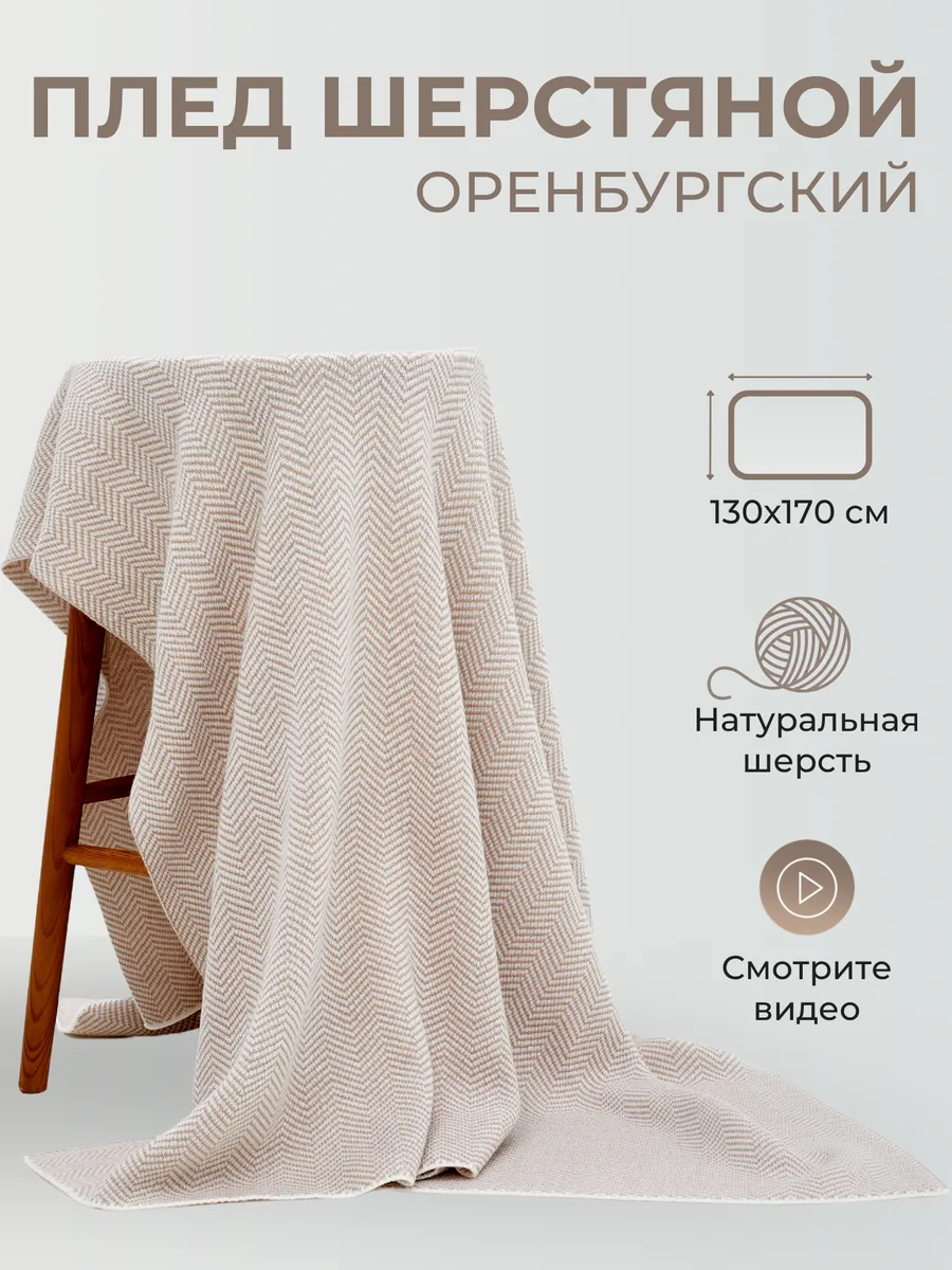 Плед шерстяной вязаный однотонный теплый подарок узор елочка