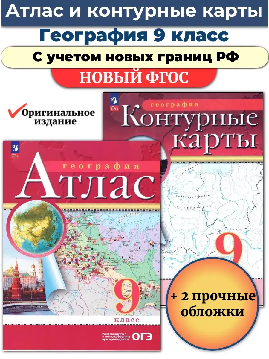 Атлас и Контурные карты География 9 класс РГО