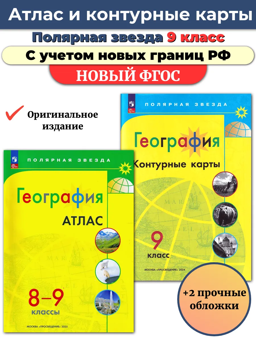 Атлас и Контурные карты География 9 кл Полярная звезда