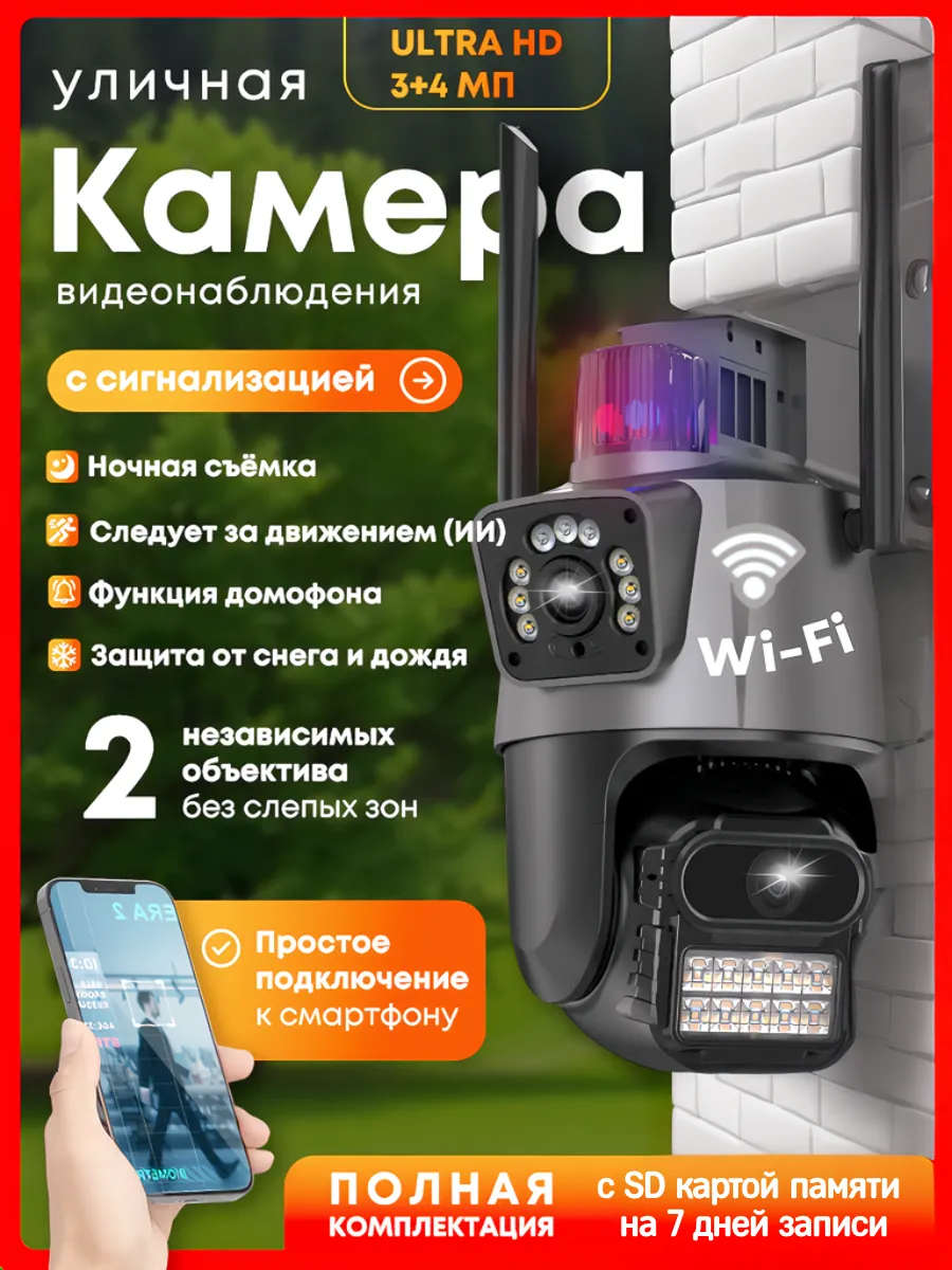 Камера видеонаблюдения уличная для дома Wi- Fi
