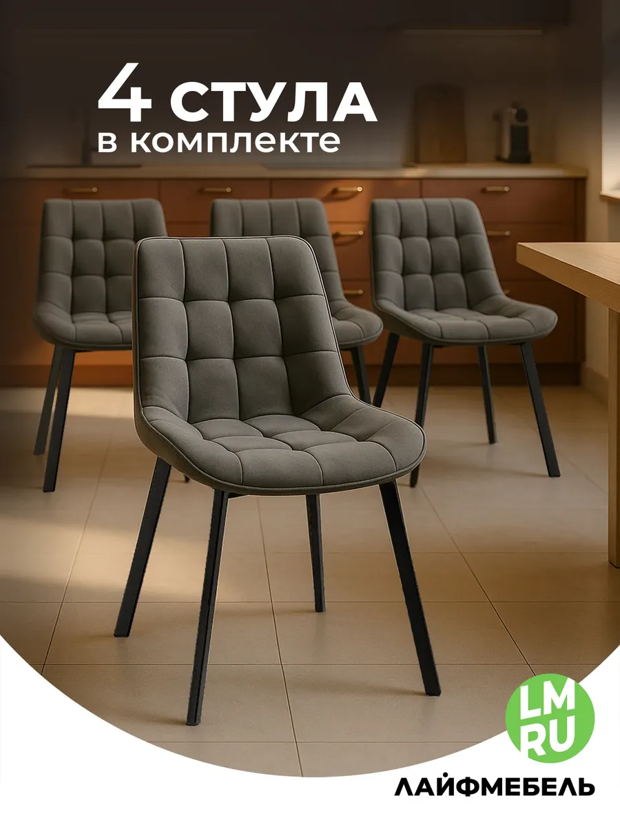 Стулья для кухни мягкие комплект 4 шт Форт