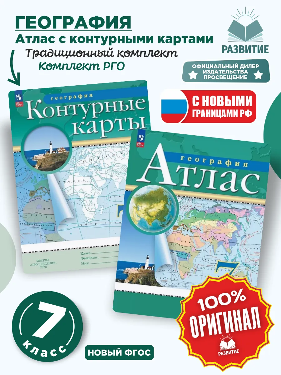 Атлас и Контурные карты География 7 класс Комплект РГО