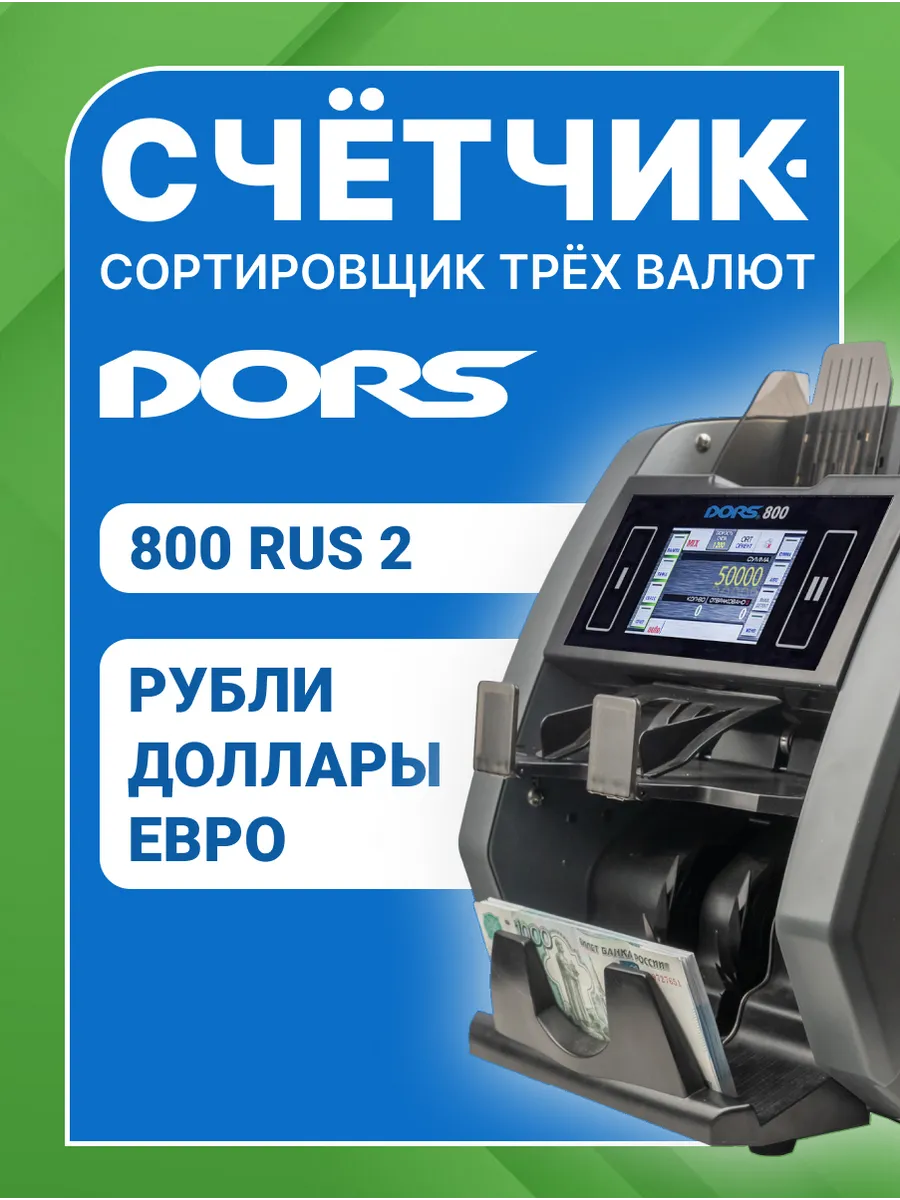 Счетчик валют 2-карманный 800 RU S2 RU B USD EUR