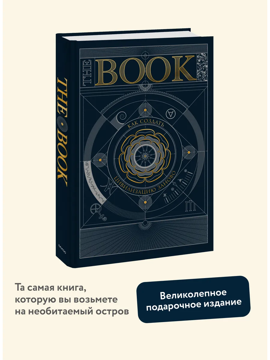 The Book. Как создать цивилизацию заново