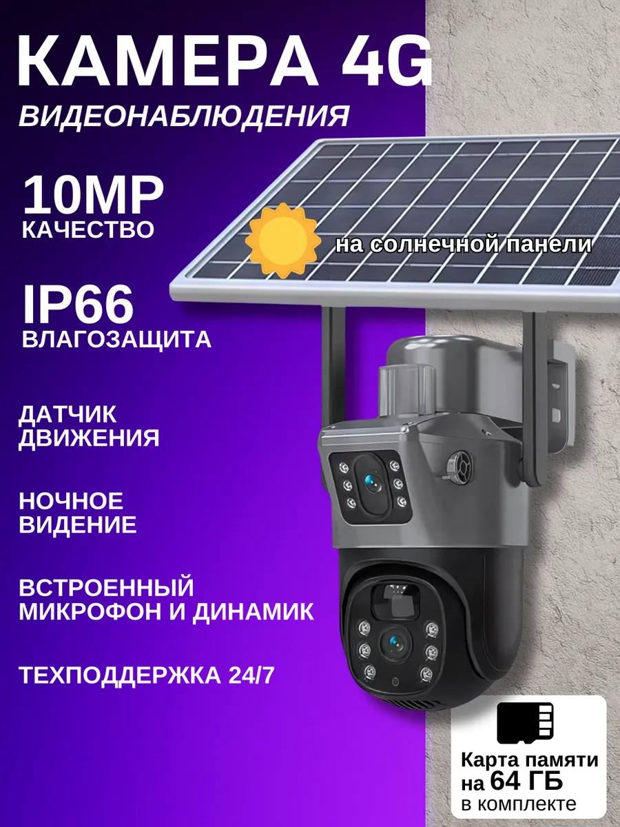 Камера видеонаблюдения на солнечной батарее с сим картой 4 G