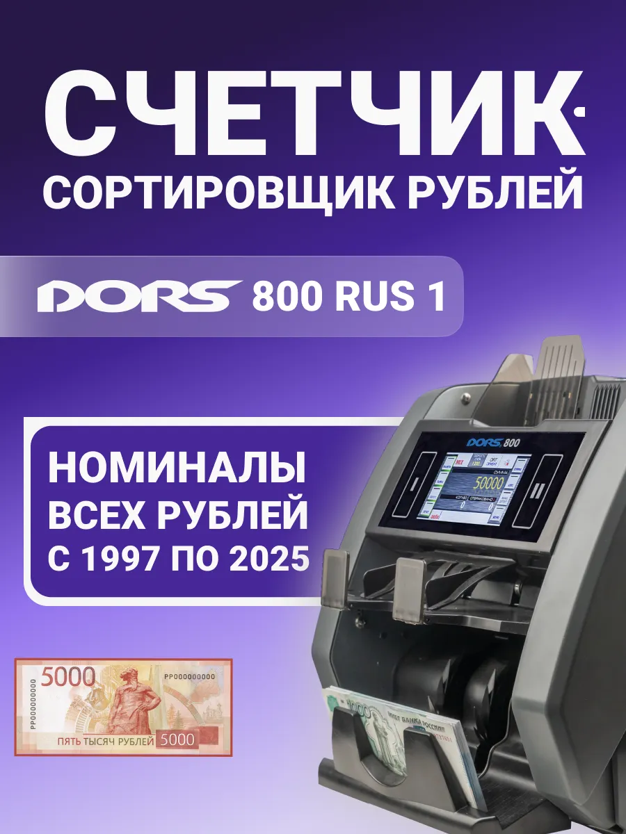 Счетчик банкнот, рублей 800 RU S1