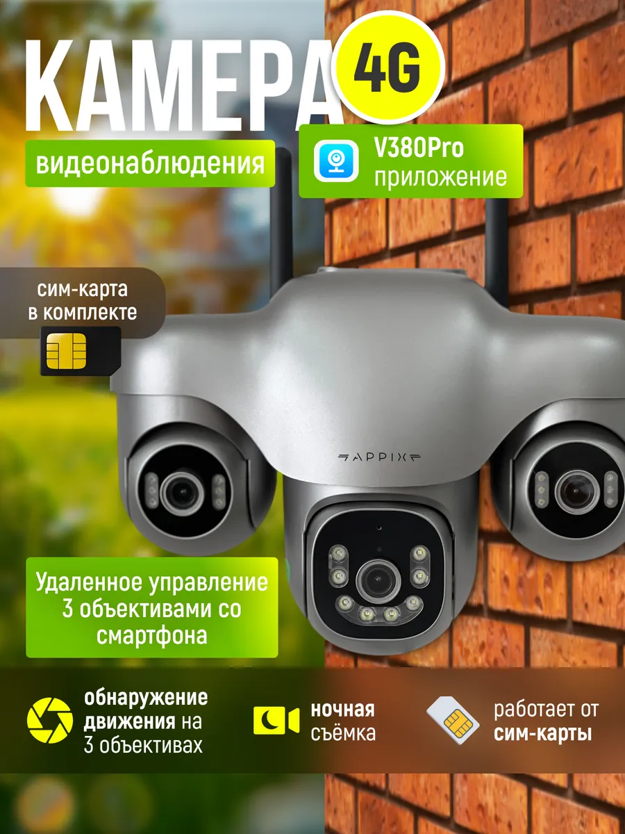 Камера видеонаблюдения уличная с сим-картой 4 G