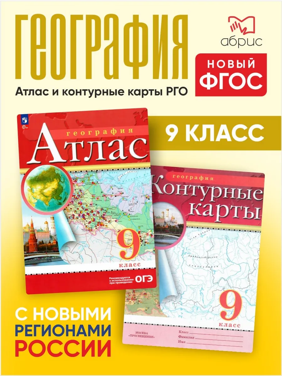 География 9 класс Атлас и контурные карты РГО