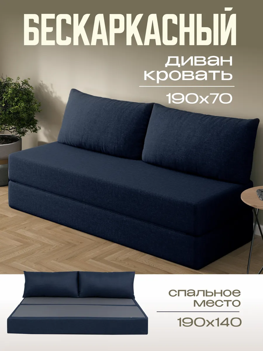 Бескаркасный диван кровать 140x190 см раскладной для спальни