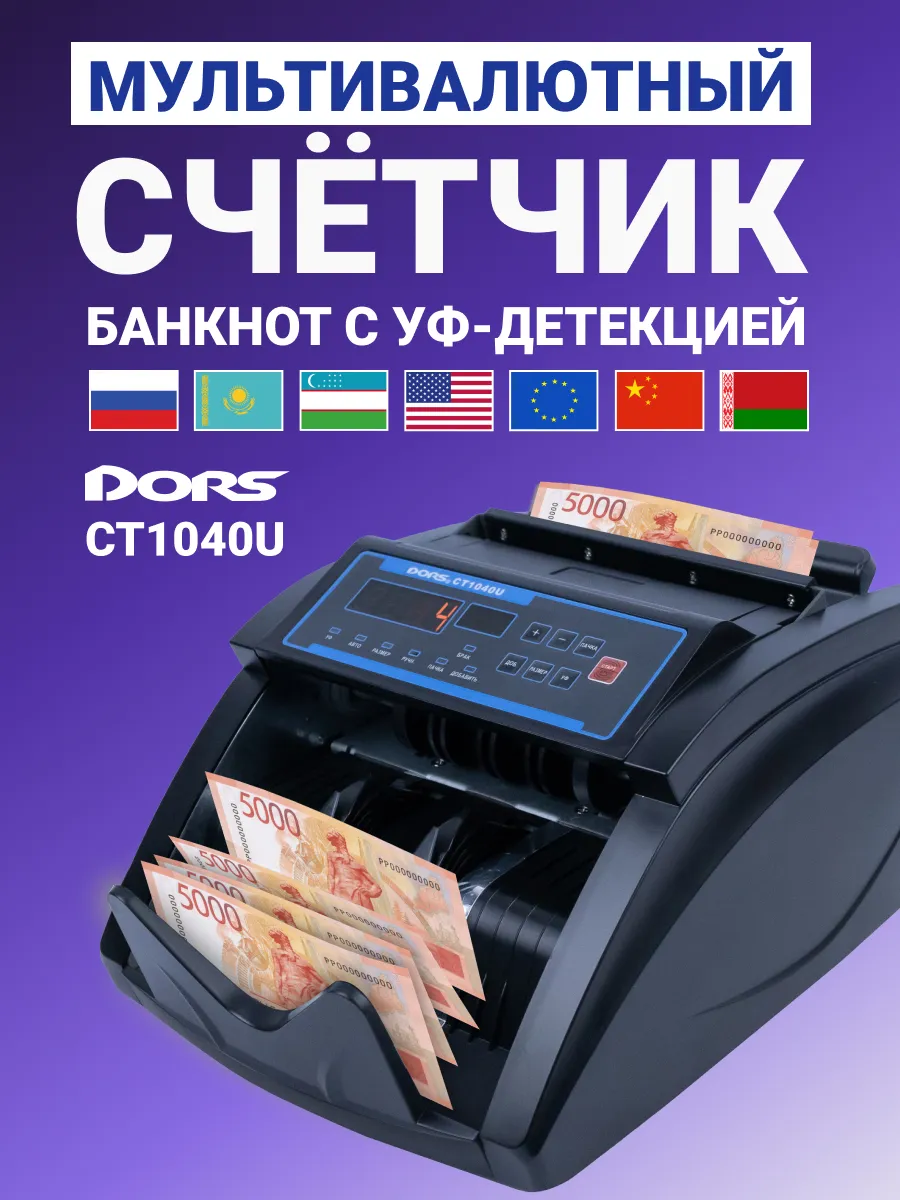C T1040 U счетчик денег с УФ-детекцией