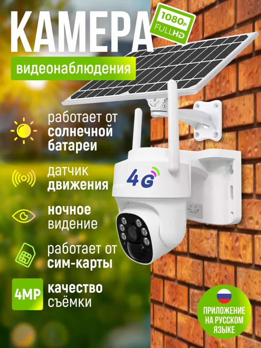 Камера видеонаблюдения уличная 4 G на солнечной батарее