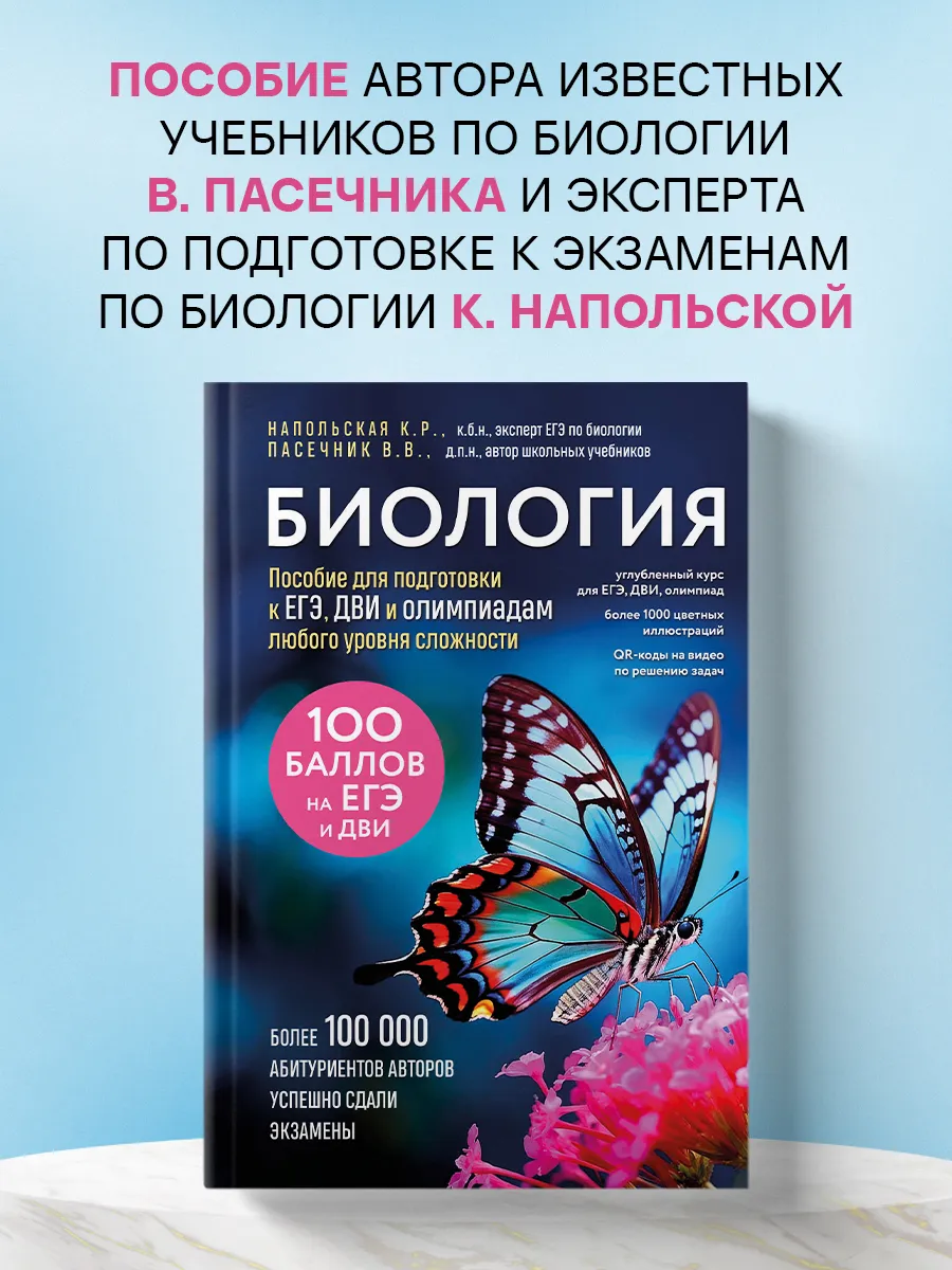 Биология. Пособие для подготовки к ЕГЭ, ДВИ и олимпиадам
