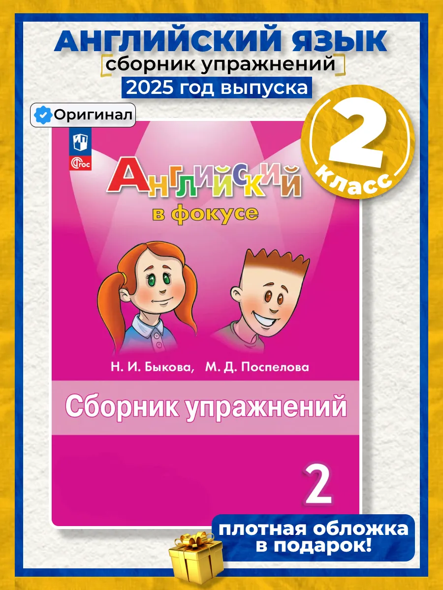 Английский язык в фокусе 2 класс сборник упражнений
