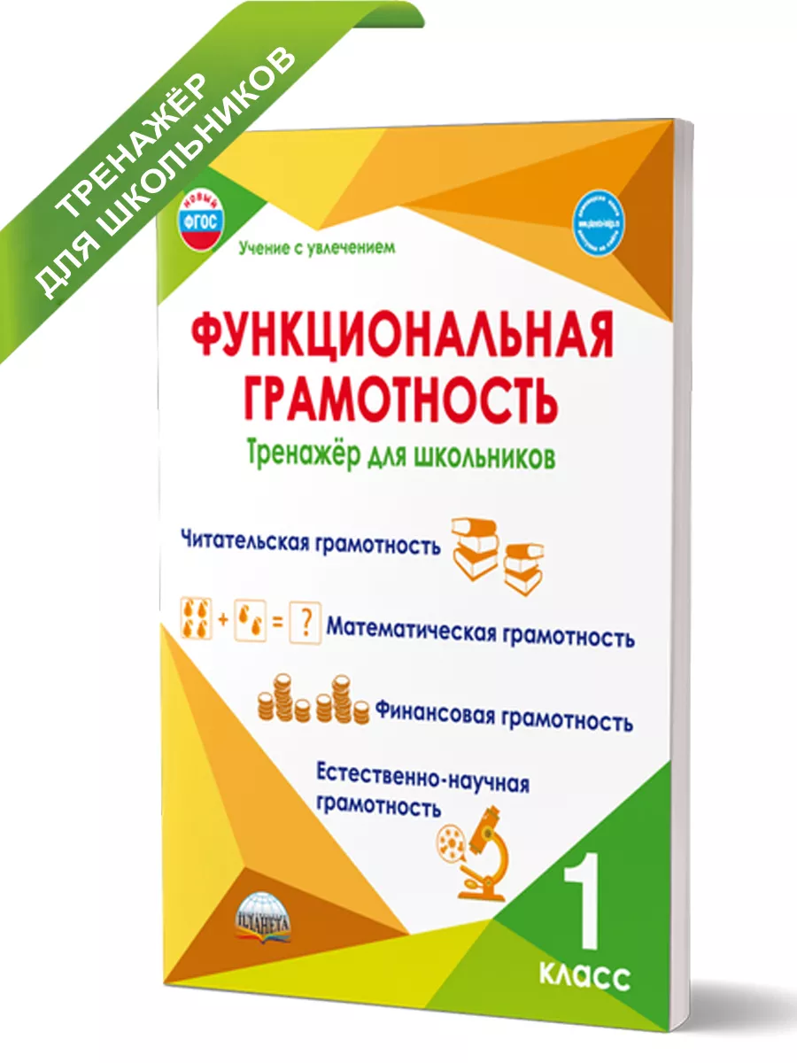 Функциональная грамотность 1 класс. Тренажер для школьников