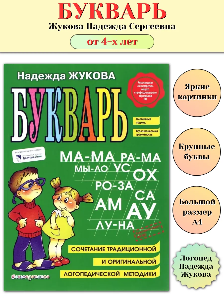 Букварь Жукова Азбука для дошкольников Большой формат А4