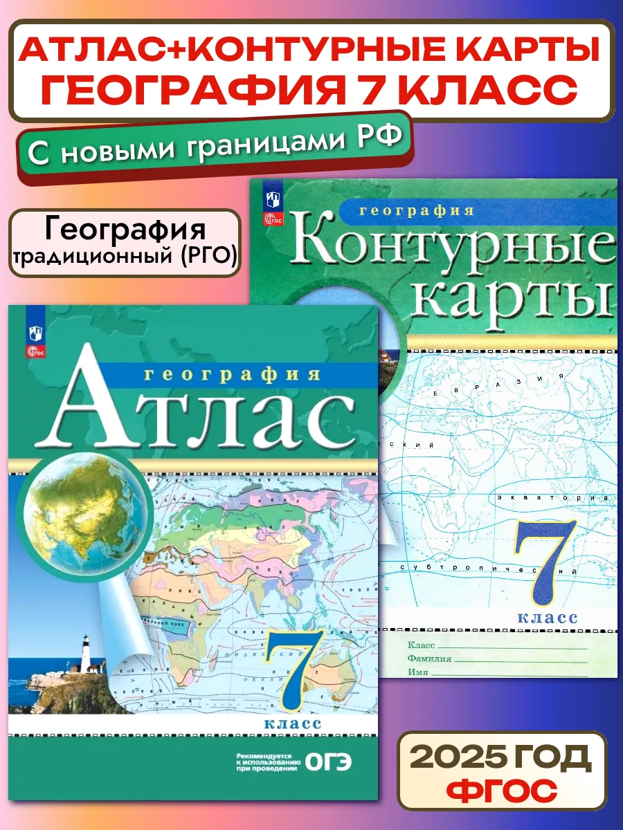 Атлас и Контурные карты география 7 класс РГО