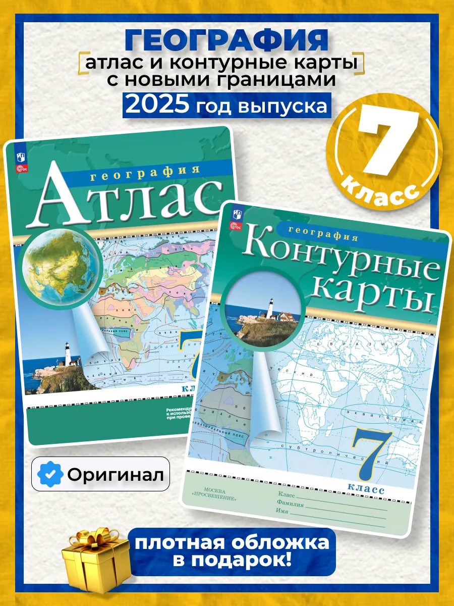 Атлас и контурные карты география 7 класс