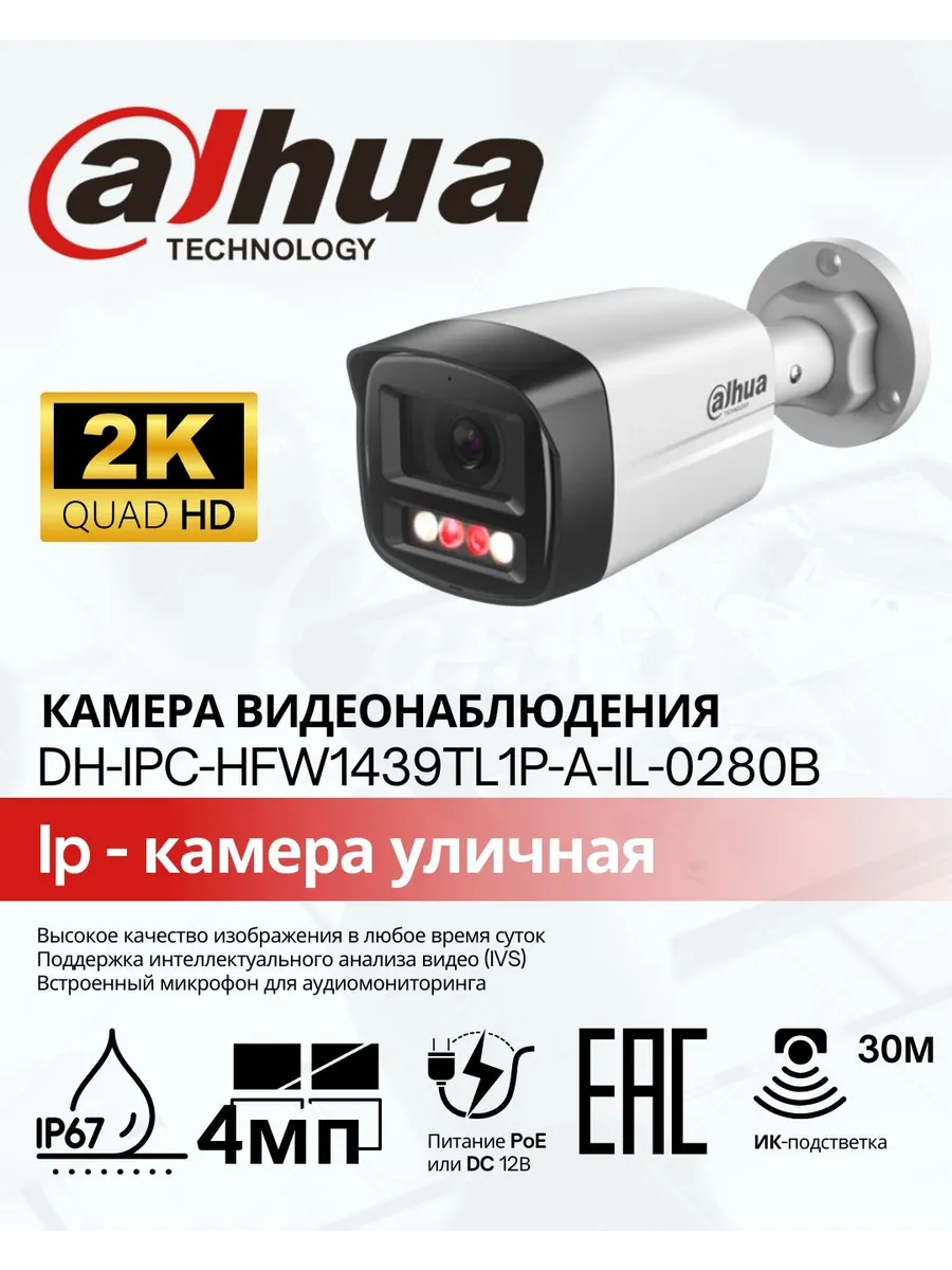 Уличная Poe камера с микрофоном HF W1439 T L1- A- IL, 4mp