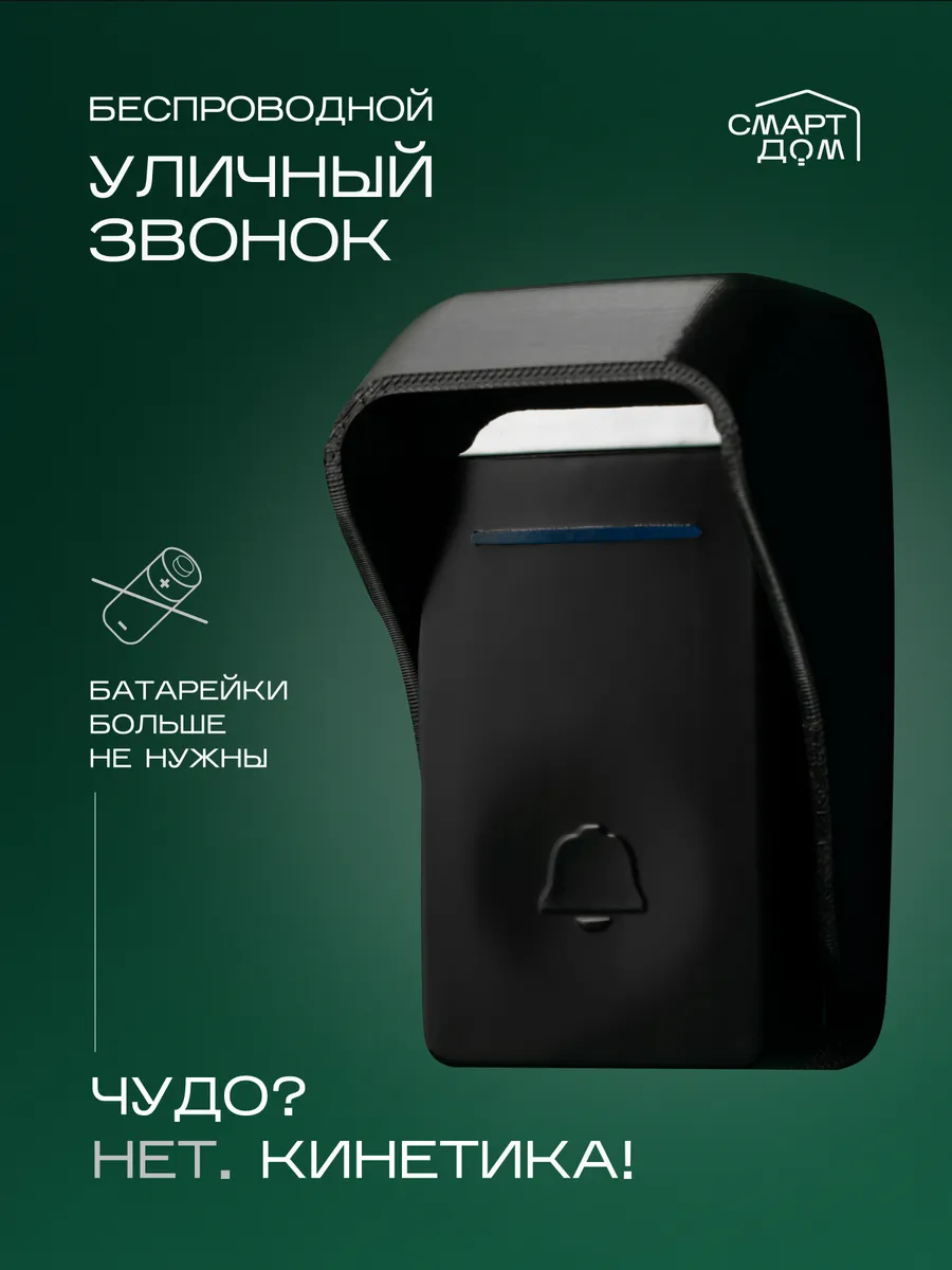 Звонок беспроводной уличный без батареек