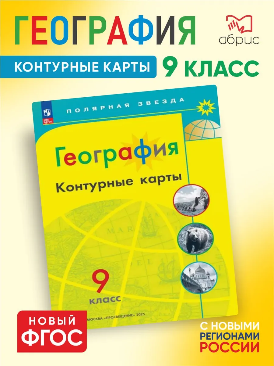 География 9 класс Контурные карты Полярная звезда ФГОС