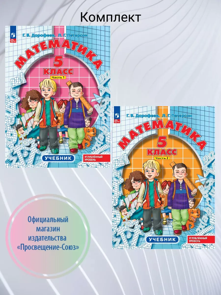 Петерсон Математика 5 класс Учебник Комплект 2025 Угл.ур