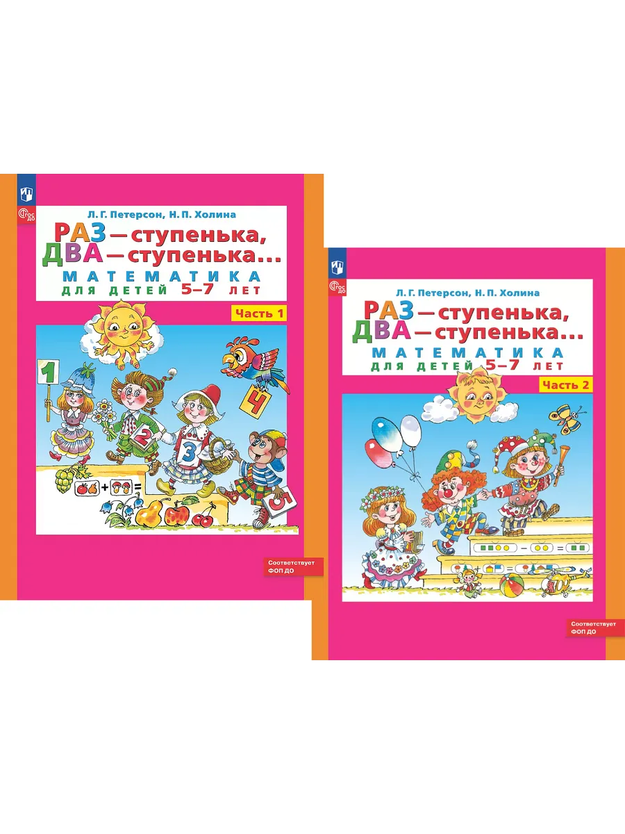 Петерсон Раз - ступенька Два - ступенька 5-7 лет Комплект