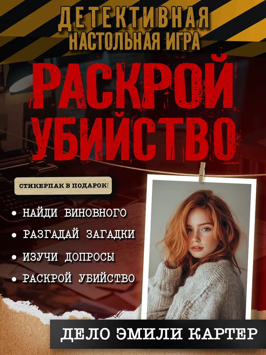 Настольная детективная игра для компании для всей семьи