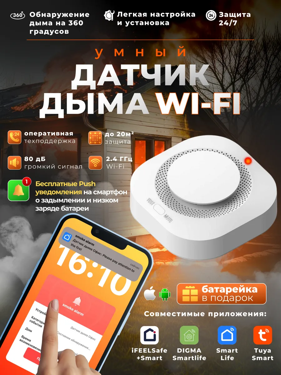 Умный датчик дыма Wi- Fi